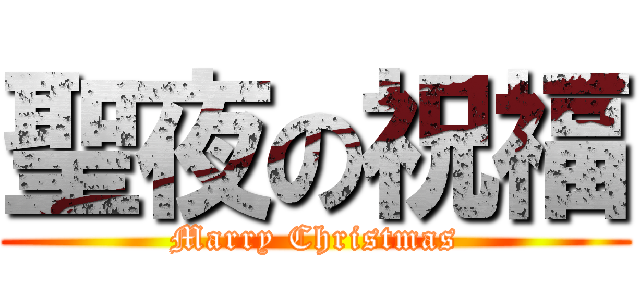 聖夜の祝福 (Marry Christmas)