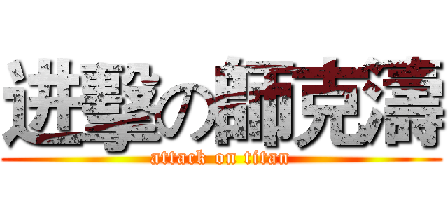 进擊の師克濤 (attack on titan)