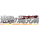 进擊の師克濤 (attack on titan)