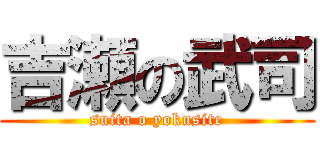 吉瀬の武司 (suita o yokusite)