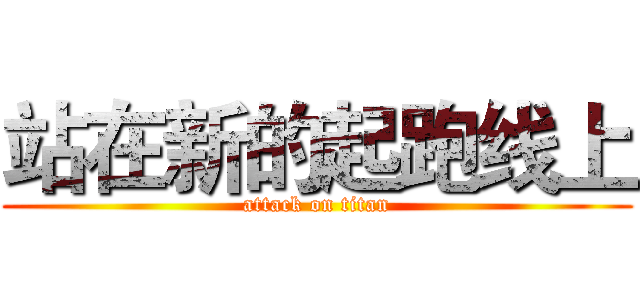 站在新的起跑线上 (attack on titan)