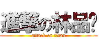 進撃の林品瑄 (attack on titan)