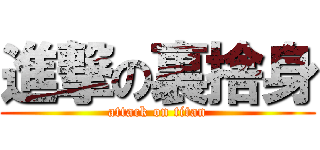 進撃の裏捨身 (attack on titan)