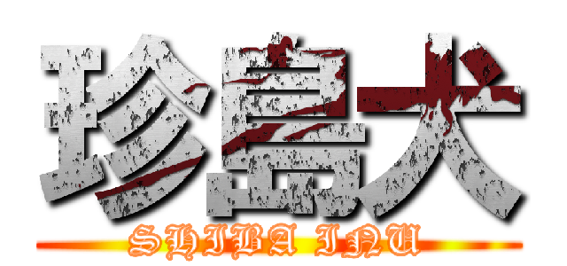 珍島犬 (SHIBA INU)