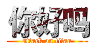 你好吗 (attack on titan)