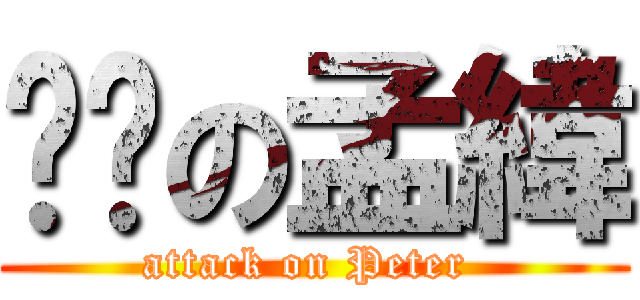 憨憨の孟緯 (attack on Peter )