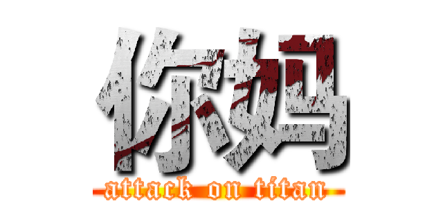 你妈 (attack on titan)