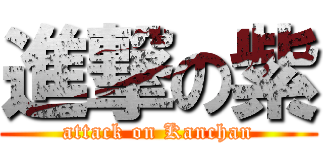 進撃の紫 (attack on Kanchan)