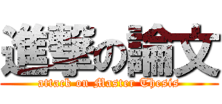 進撃の論文 (attack on Master Thesis)