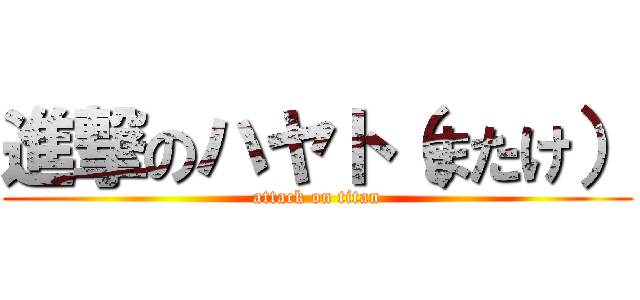 進撃のハヤト（またけ） (attack on titan)