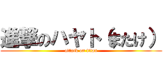 進撃のハヤト（またけ） (attack on titan)