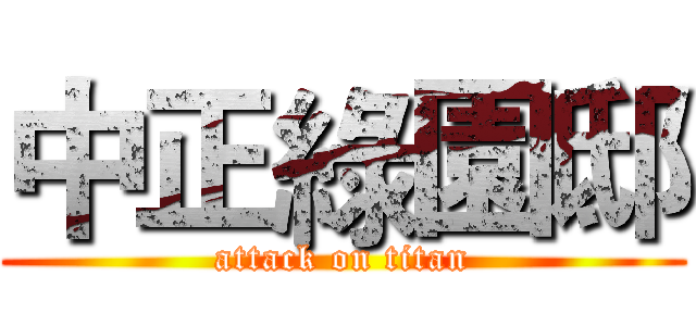 中正綠園邸 (attack on titan)
