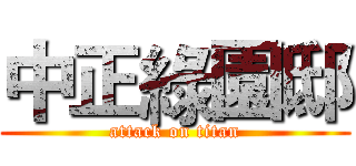 中正綠園邸 (attack on titan)