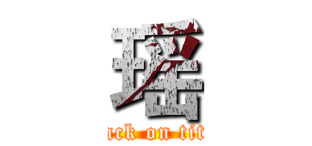 瑶 (attack on titan)