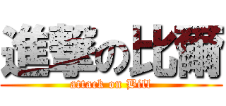 進撃の比爾 (attack on Bill)
