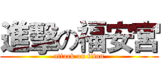 進擊の福安宮 (attack on titan)