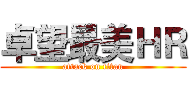 卓望最美ＨＲ (attack on titan)