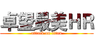 卓望最美ＨＲ (attack on titan)