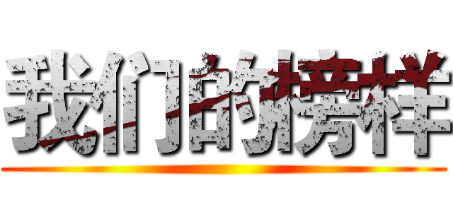 我们的榜样 ()