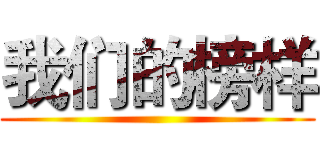 我们的榜样 ()