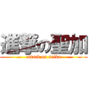 進撃の聖加 (attack on seika)