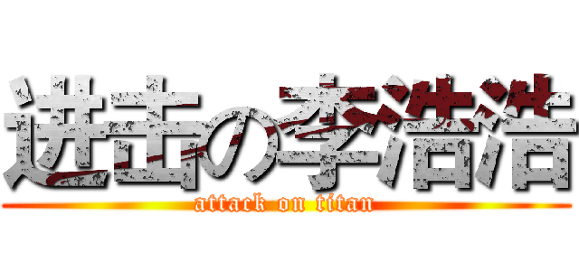 进击の李浩浩 (attack on titan)