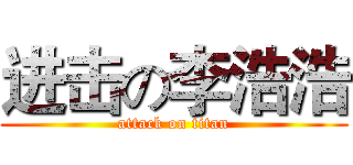 进击の李浩浩 (attack on titan)