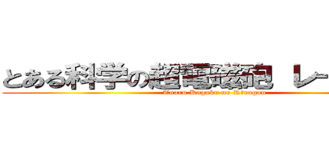とある科学の超電磁砲 レールガン (Toaru Kagaku no Rērugan)