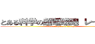 とある科学の超電磁砲 レールガン (Toaru Kagaku no Rērugan)