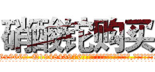 硝酸铊购买 (硝酸铊购买【电.话186x0156x9662-Q194843976林氏药业】我们做的是长期生意,靠的是老客户长期支持
参考消息网2月20日报道 韩媒称，“剩女多、离婚率高的城市，房价一定会上涨。”这是中国经济学家金岩石2016年12月参加在上海举行的房地产相关论坛时说的话。
)