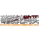 硝酸铊购买 (硝酸铊购买【电.话186x0156x9662-Q194843976林氏药业】我们做的是长期生意,靠的是老客户长期支持
参考消息网2月20日报道 韩媒称，“剩女多、离婚率高的城市，房价一定会上涨。”这是中国经济学家金岩石2016年12月参加在上海举行的房地产相关论坛时说的话。
)