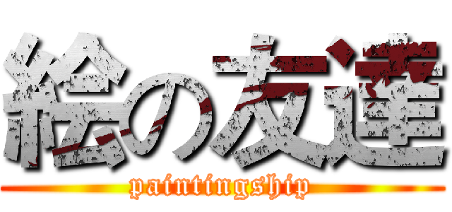 絵の友達 (paintingship)