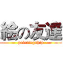 絵の友達 (paintingship)