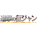 進撃の巨ジャン (attack on jan)