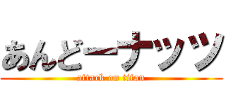 あんどーナッツ (attack on titan)