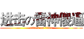 进击の雷神傻逼 (attack on titan)