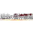 进击の雷神傻逼 (attack on titan)