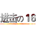 进击の１６ (attack on sixteen)