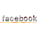 ｆａｃｅｂｏｏｋ ()