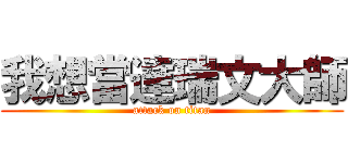 我想當達瑞文大師 (attack on titan)