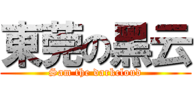 東莞の黑云 (Sam the darkcloud)
