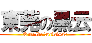東莞の黑云 (Sam the darkcloud)