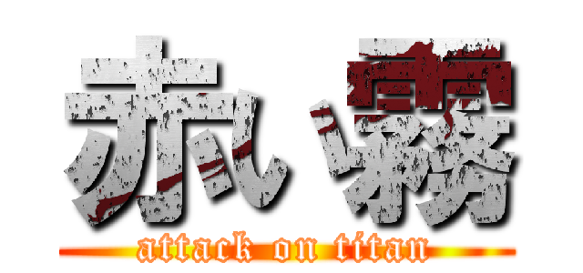 赤い霧 (attack on titan)