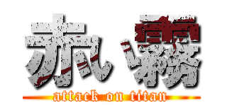 赤い霧 (attack on titan)