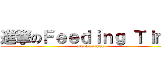 進撃のＦｅｅｄｉｎｇ Ｔｉｍｅ (attack on titan)