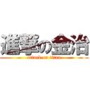 進撃の金治 (attack on titan)