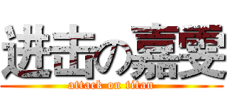 进击の嘉雯 (attack on titan)