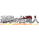 進撃の台灣人 (Go Taiwan)