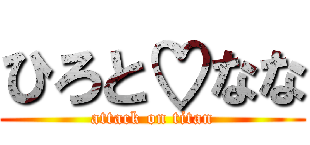 ひろと♡なな (attack on titan)