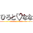 ひろと♡なな (attack on titan)